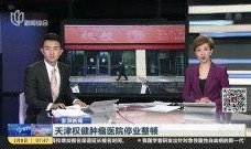 澎湃新闻爆料权健,揭秘保健品巨头背后的真相